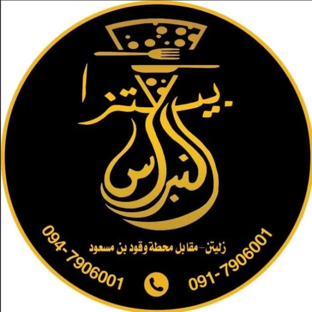 بيتزا النبراس - AlNibrass Pizza