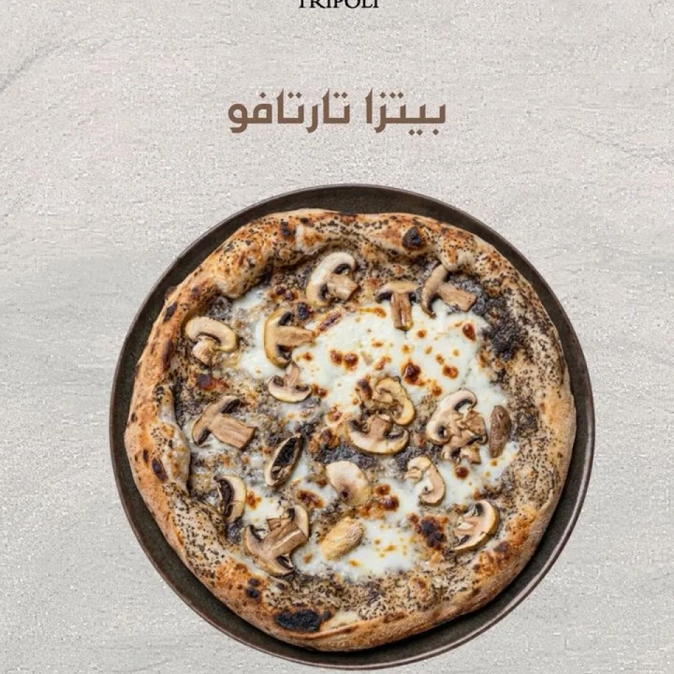 بيتزا ترافل Truffle pizza